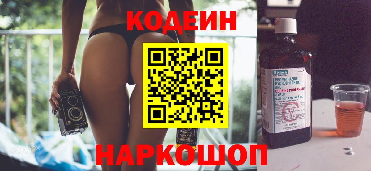 Кодеин Purple Drank Саров
